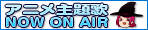 Anime主題歌 NowOnAir