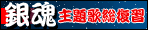 銀魂