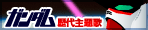 ガンダムシリーズ主題歌