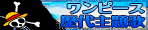 ワンピース主題歌