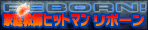 家庭教師ヒットマンREBORN!