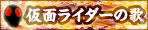 仮面ライダー主題歌