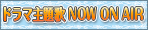 ドラマ主題歌 NowOnAir