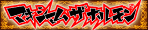 マキシムザホルモン