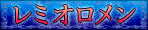レミオロメン