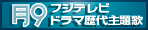 月9ドラマ主題歌