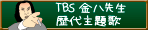 金八先生