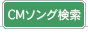 CMソング検索