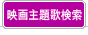 映画主題歌検索