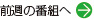 先週の番組へ