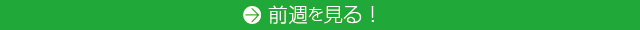 前週を見る！
