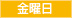金曜日