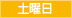 土曜日