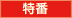 特番