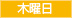 木曜日