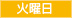 火曜日