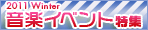 音楽イベント特集2010