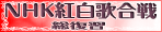 紅白歌合戦 総復習
