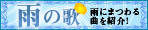 雨の歌