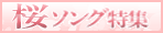 桜ソング