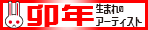 卯年生まれのアーティスト