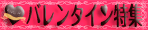 バレンタイン特集