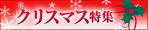 クリスマス・ソング特集